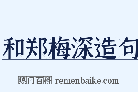 和郑梅深造句是什么意思的图片